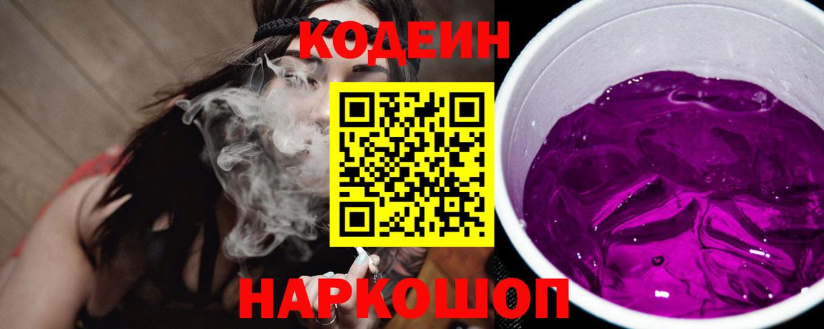 Кодеин Purple Drank  Вход с VPN  Codein Purple Drank  Нефтеюганск 